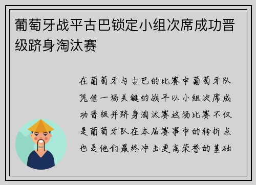 葡萄牙战平古巴锁定小组次席成功晋级跻身淘汰赛