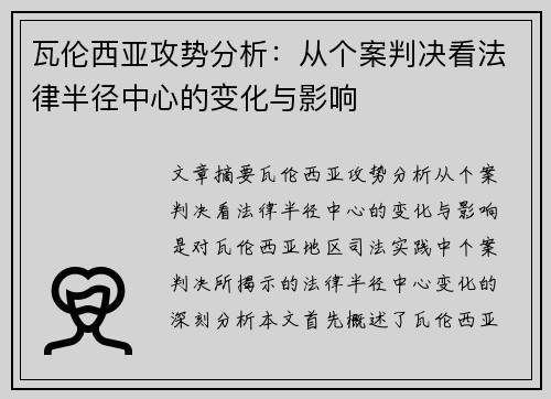 瓦伦西亚攻势分析：从个案判决看法律半径中心的变化与影响