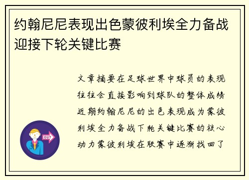 约翰尼尼表现出色蒙彼利埃全力备战迎接下轮关键比赛