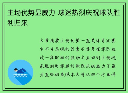 主场优势显威力 球迷热烈庆祝球队胜利归来