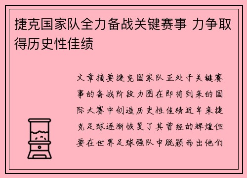 捷克国家队全力备战关键赛事 力争取得历史性佳绩
