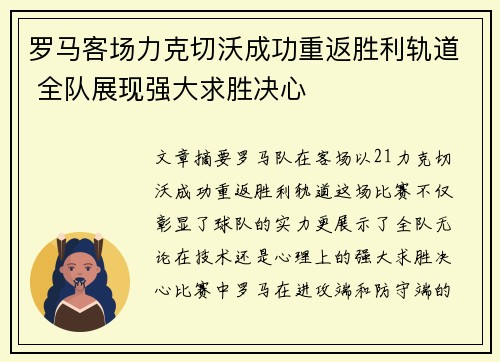 罗马客场力克切沃成功重返胜利轨道 全队展现强大求胜决心