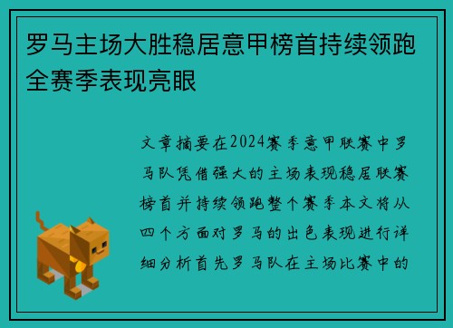 罗马主场大胜稳居意甲榜首持续领跑全赛季表现亮眼