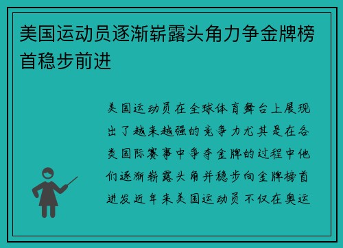 美国运动员逐渐崭露头角力争金牌榜首稳步前进