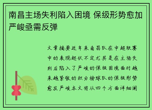 南昌主场失利陷入困境 保级形势愈加严峻亟需反弹