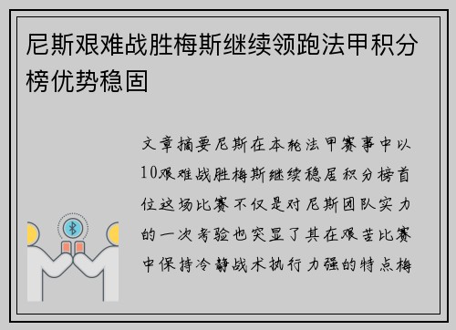 尼斯艰难战胜梅斯继续领跑法甲积分榜优势稳固