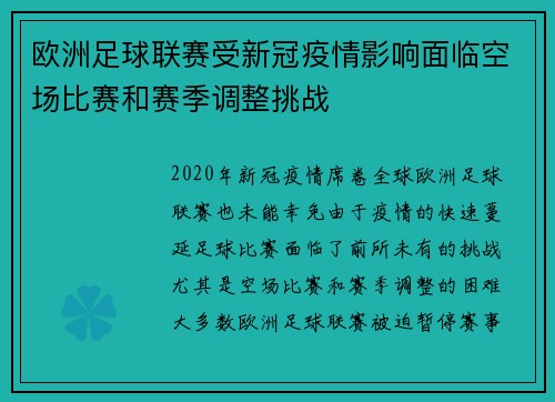 欧洲足球联赛受新冠疫情影响面临空场比赛和赛季调整挑战
