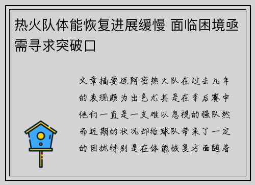 热火队体能恢复进展缓慢 面临困境亟需寻求突破口