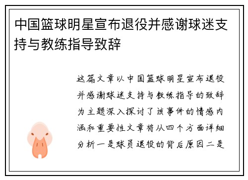 中国篮球明星宣布退役并感谢球迷支持与教练指导致辞