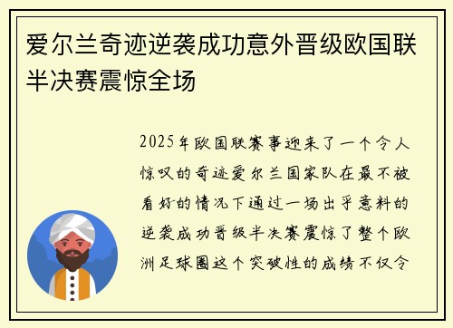 爱尔兰奇迹逆袭成功意外晋级欧国联半决赛震惊全场