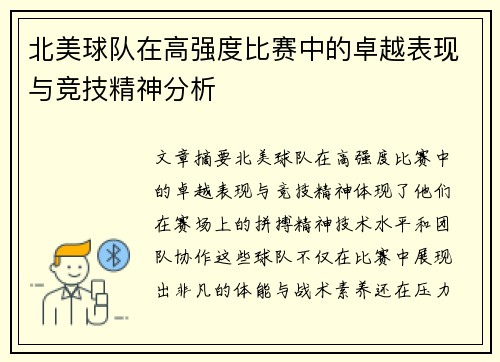 北美球队在高强度比赛中的卓越表现与竞技精神分析