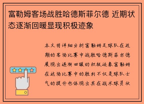 富勒姆客场战胜哈德斯菲尔德 近期状态逐渐回暖显现积极迹象