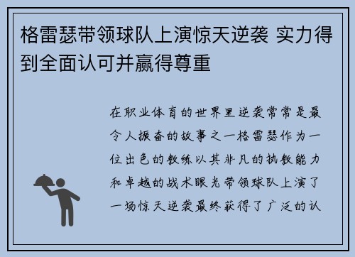 格雷瑟带领球队上演惊天逆袭 实力得到全面认可并赢得尊重