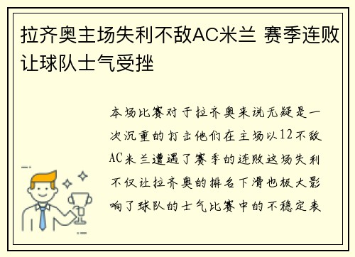 拉齐奥主场失利不敌AC米兰 赛季连败让球队士气受挫