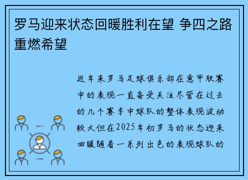 罗马迎来状态回暖胜利在望 争四之路重燃希望