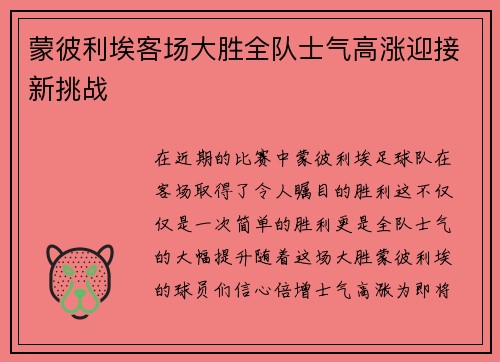 蒙彼利埃客场大胜全队士气高涨迎接新挑战