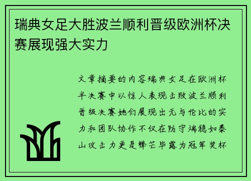 瑞典女足大胜波兰顺利晋级欧洲杯决赛展现强大实力