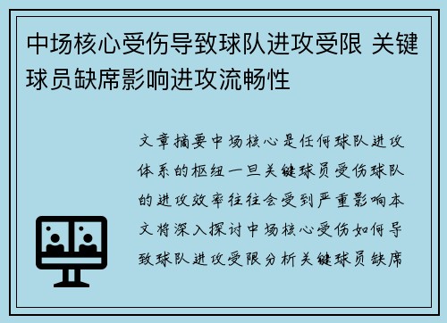 中场核心受伤导致球队进攻受限 关键球员缺席影响进攻流畅性