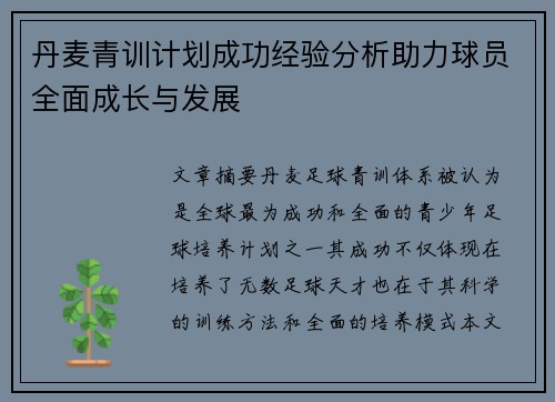 丹麦青训计划成功经验分析助力球员全面成长与发展