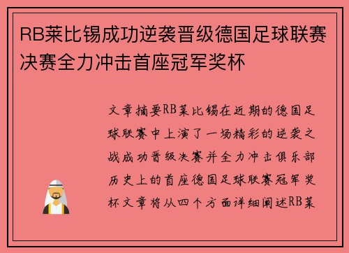 RB莱比锡成功逆袭晋级德国足球联赛决赛全力冲击首座冠军奖杯