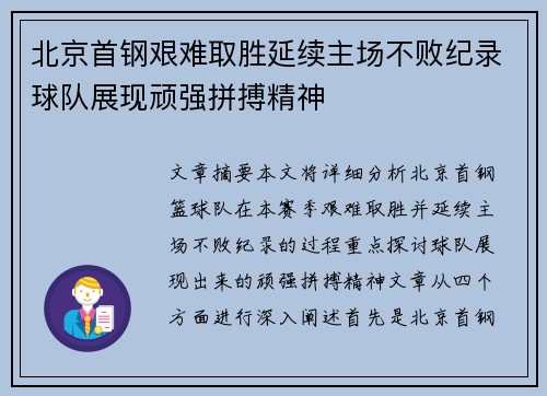 北京首钢艰难取胜延续主场不败纪录球队展现顽强拼搏精神