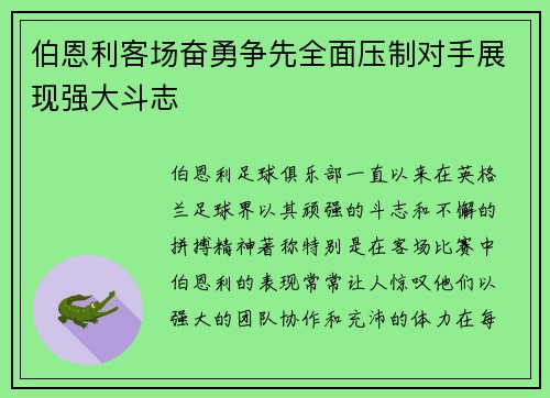 伯恩利客场奋勇争先全面压制对手展现强大斗志