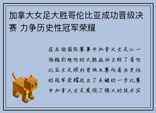 加拿大女足大胜哥伦比亚成功晋级决赛 力争历史性冠军荣耀