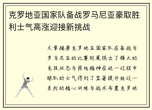 克罗地亚国家队备战罗马尼亚豪取胜利士气高涨迎接新挑战