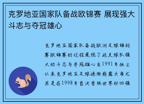 克罗地亚国家队备战欧锦赛 展现强大斗志与夺冠雄心