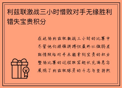 利兹联激战三小时惜败对手无缘胜利错失宝贵积分