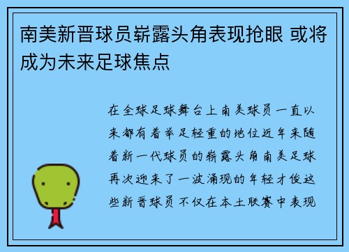 南美新晋球员崭露头角表现抢眼 或将成为未来足球焦点