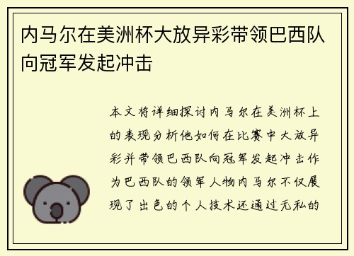 内马尔在美洲杯大放异彩带领巴西队向冠军发起冲击