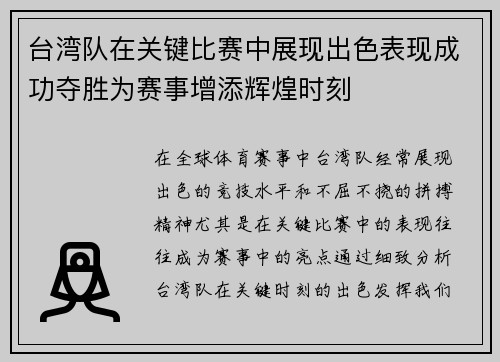 台湾队在关键比赛中展现出色表现成功夺胜为赛事增添辉煌时刻