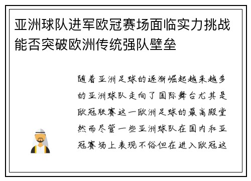 亚洲球队进军欧冠赛场面临实力挑战能否突破欧洲传统强队壁垒