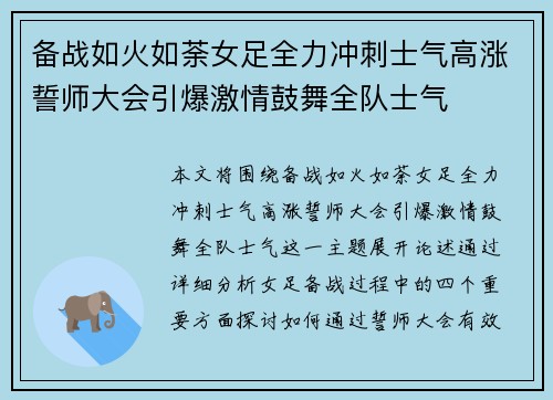 备战如火如荼女足全力冲刺士气高涨誓师大会引爆激情鼓舞全队士气