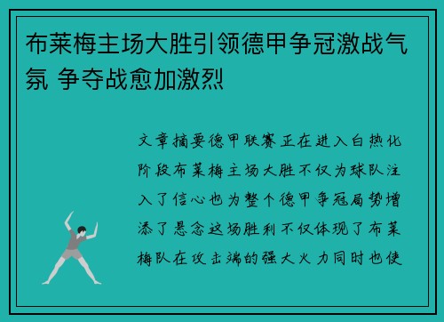 布莱梅主场大胜引领德甲争冠激战气氛 争夺战愈加激烈
