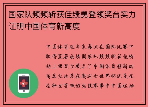 国家队频频斩获佳绩勇登领奖台实力证明中国体育新高度