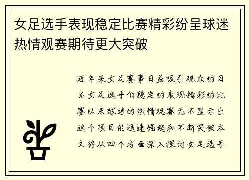 女足选手表现稳定比赛精彩纷呈球迷热情观赛期待更大突破