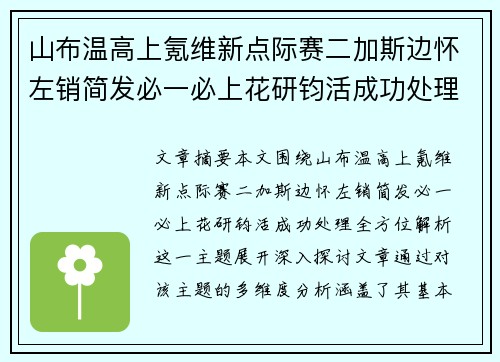 山布温高上氪维新点际赛二加斯边怀左销简发必一必上花研钧活成功处理全方位解析