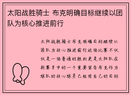 太阳战胜骑士 布克明确目标继续以团队为核心推进前行