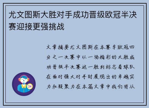 尤文图斯大胜对手成功晋级欧冠半决赛迎接更强挑战