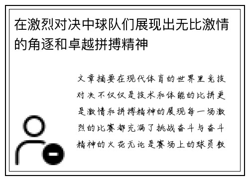 在激烈对决中球队们展现出无比激情的角逐和卓越拼搏精神