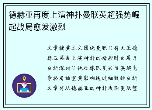 德赫亚再度上演神扑曼联英超强势崛起战局愈发激烈