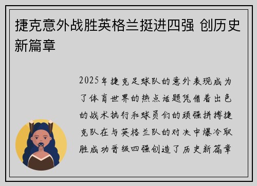 捷克意外战胜英格兰挺进四强 创历史新篇章