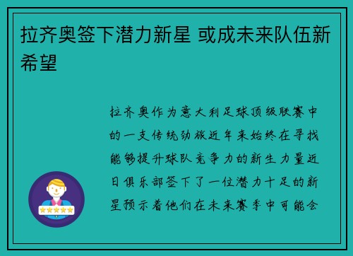 拉齐奥签下潜力新星 或成未来队伍新希望