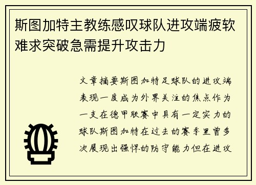 斯图加特主教练感叹球队进攻端疲软难求突破急需提升攻击力