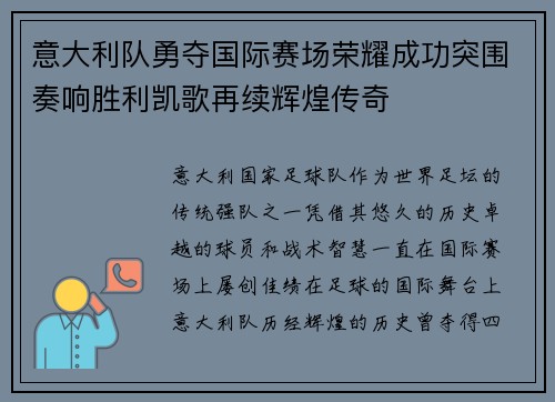 意大利队勇夺国际赛场荣耀成功突围奏响胜利凯歌再续辉煌传奇