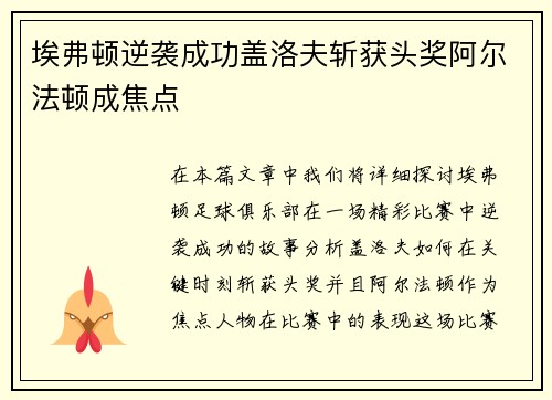 埃弗顿逆袭成功盖洛夫斩获头奖阿尔法顿成焦点