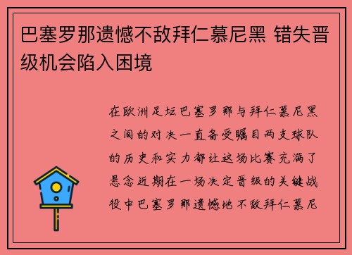 巴塞罗那遗憾不敌拜仁慕尼黑 错失晋级机会陷入困境