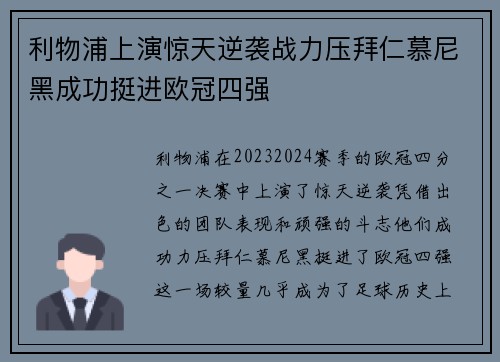 利物浦上演惊天逆袭战力压拜仁慕尼黑成功挺进欧冠四强